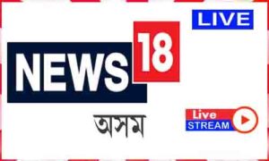 Read more about the article Watch News18 Assam North East Live News TV Channel In India