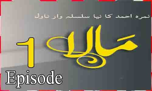 Mala by Nimra Ahmed Episode 1