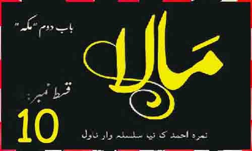 Read more about the article Mala by Nimra Ahmed Episode 10 Free Pdf Download
