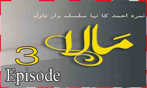 Mala by Nimra Ahmed Episode 3
