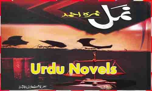 Namal By Nimra Ahmed Urdu Novels Download