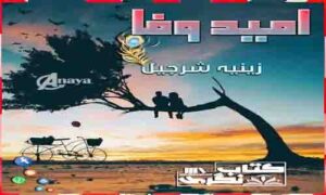 Read more about the article Umeed E Wafa By Zeenia Sherjeel Complete Novel