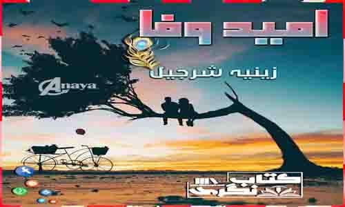 Umeed E Wafa Complete Novel Free Download