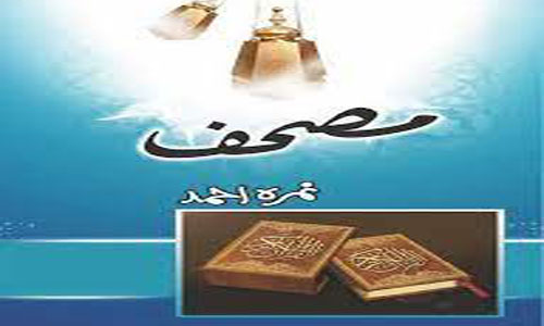 Read more about the article Mushaf By Nimra Ahmed Pdf Download And Online Reading