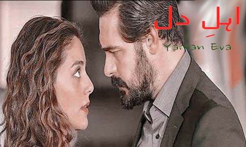 Read more about the article Ehl e dil by Yaman Eva Complete Novel