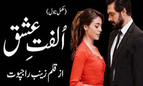 Read more about the article Ulfat E Ishq By Zainab Rajpoot Season 1 Complete Novel