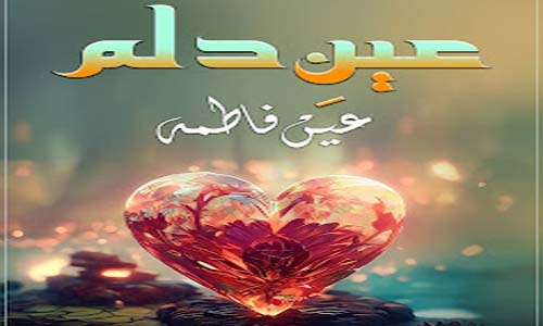 Aynn-E-Dilam By Aynn Fatima Complete Novel