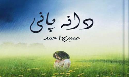 Read more about the article Dana Pani By Umera Ahmed Complete Novel Free Pdf Download