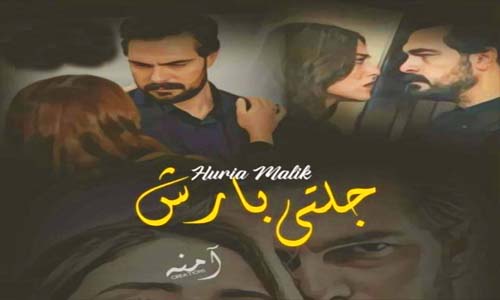 Read more about the article Jalti Barish By Huria Malik Complete Novel PDF Download