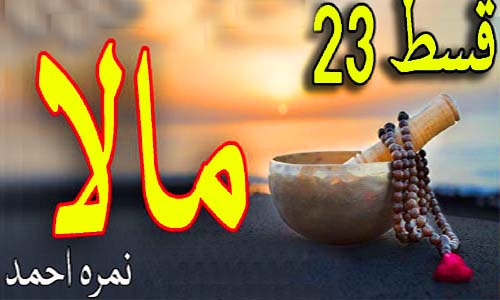 Read more about the article Mala by Nimra Ahmed Episode 23 Free Pdf Download