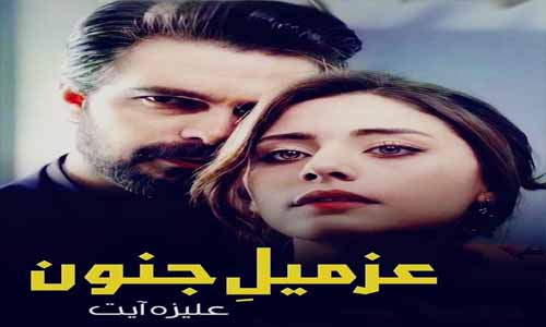 Read more about the article Azmil E Junoon By Aliza Ayat Complete Novel Free PDF Download