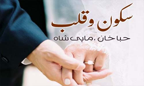 Sukoon E Qalb By Mahi Sha And Hiba Khan Complete Novel Download