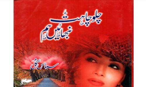 Chalo Chahat Nibhain Hum By Subas Gul Complete Novel Download