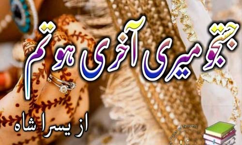 Justaju Meri Aakhri Tum Ho By Yusra Shah Complete Novel Download