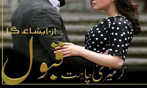 Kar Meri Chahat Qabool By Isha Gill Complete Novel Download