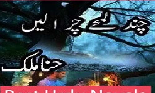 Chand Lamhe Chura Len By Hina Malik Complete Novel Download