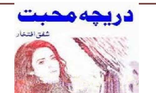 Dareecha E Mohabbat By Shafaq Iftikhar Complete Novel Download