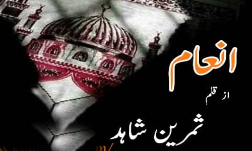 Inaam By Samreen Shahid Complete Novel Download